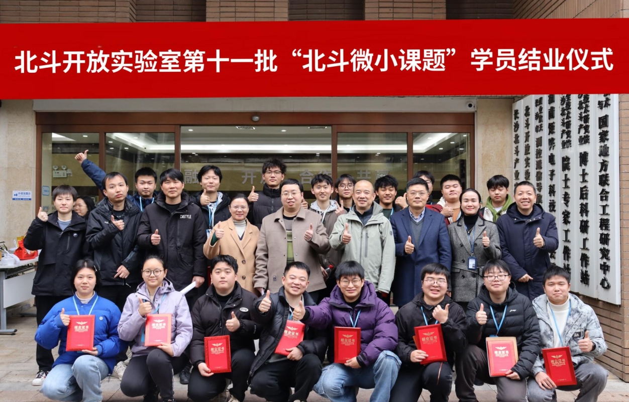 北斗開放實驗室第十一批北斗微小課題結(jié)業(yè)儀式