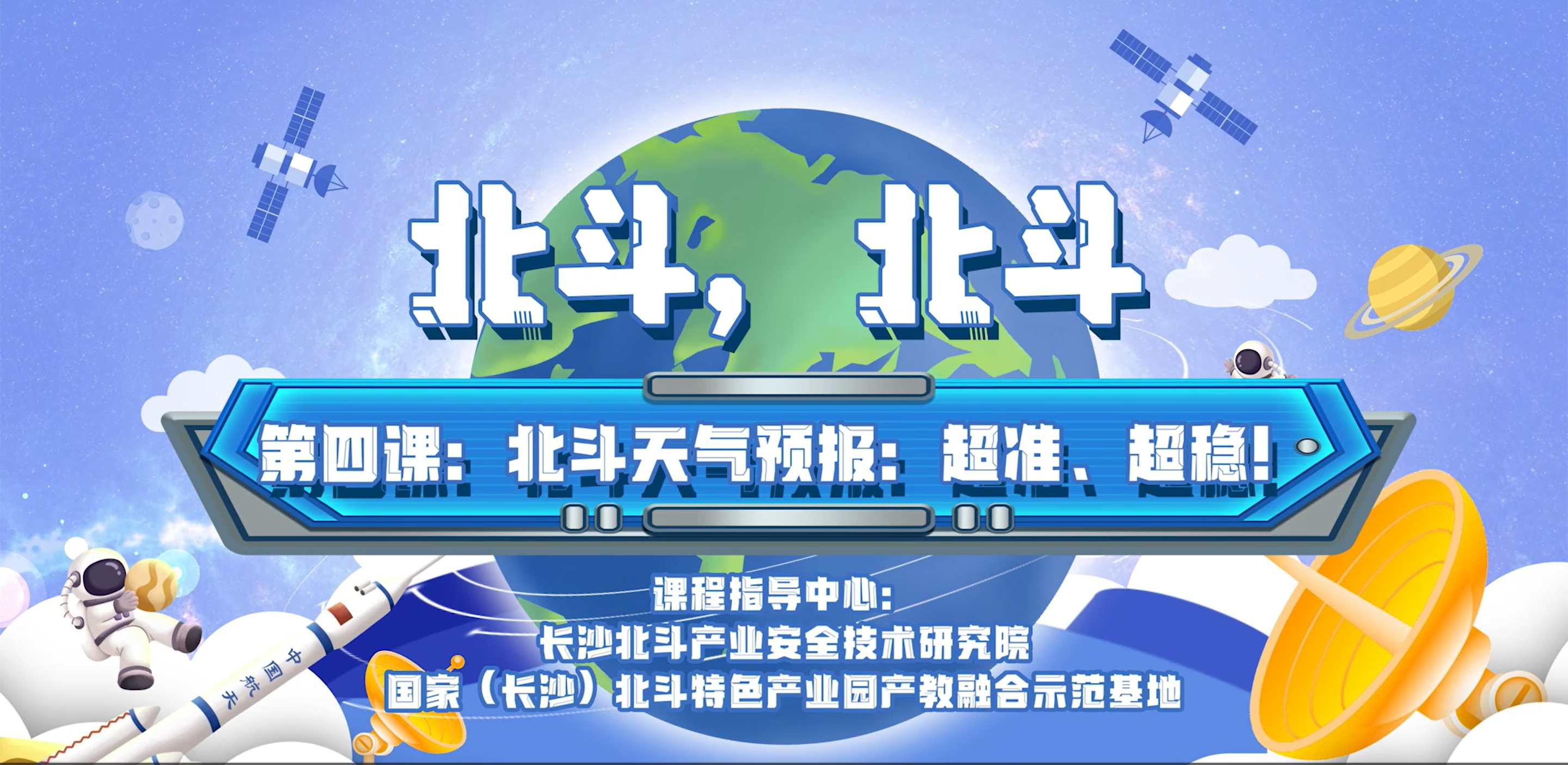 第四課：北斗天氣預(yù)報(bào)：超準(zhǔn)、超穩(wěn)！