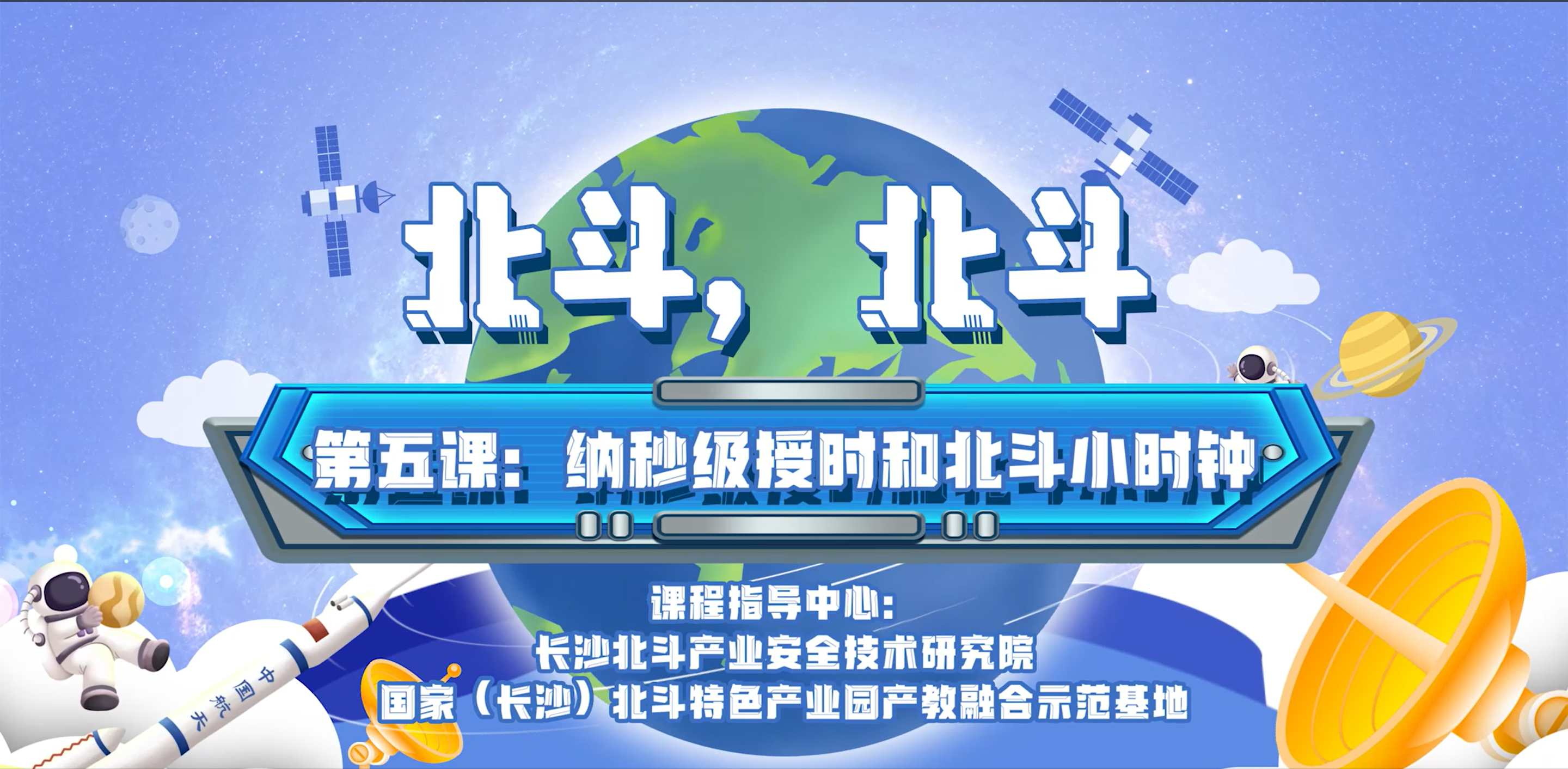 第五課：納秒級授時(shí)和北斗小時(shí)鐘