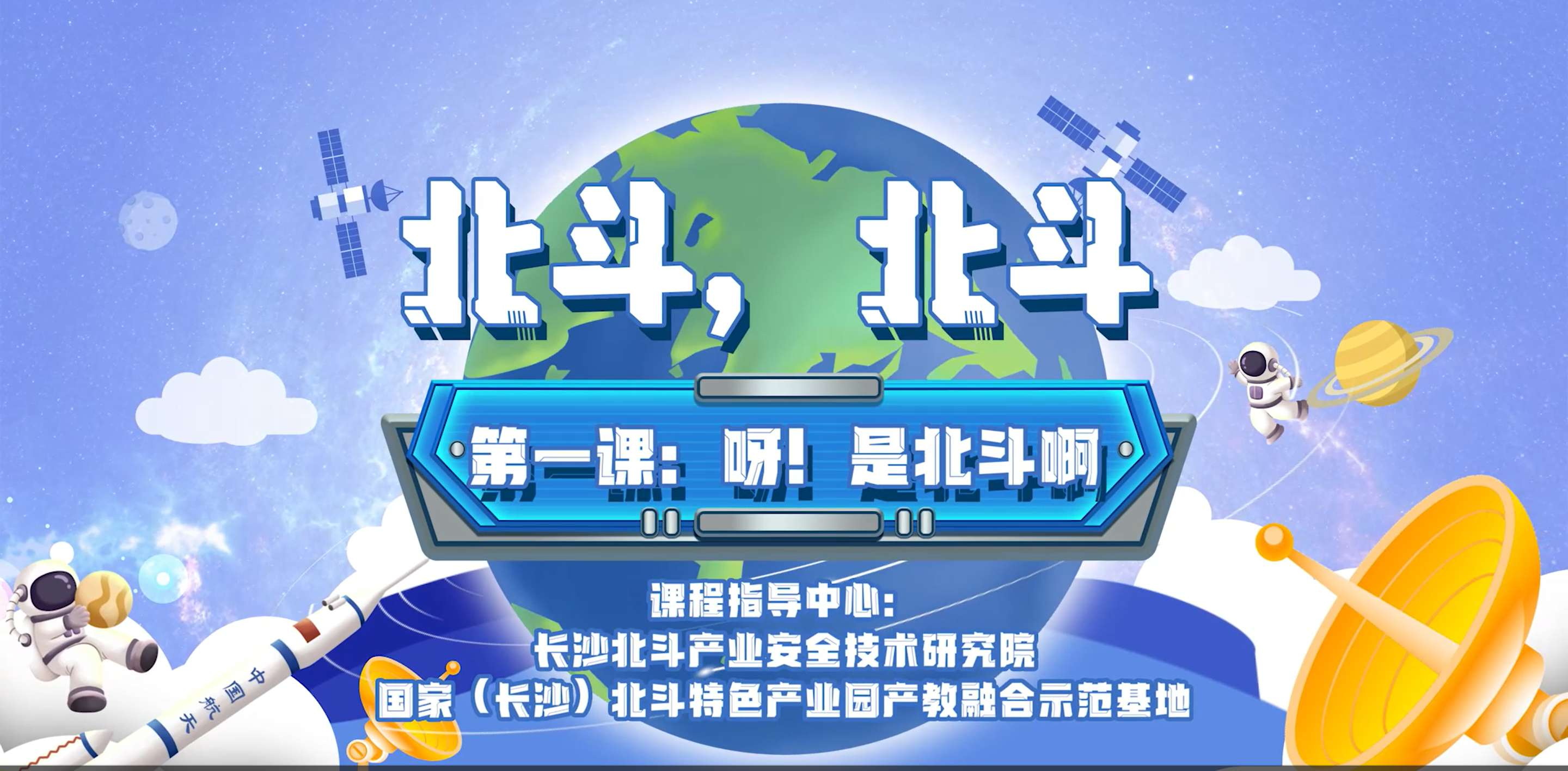 第一課：呀！是北斗啊