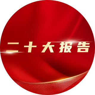 2022年，二十大報告中提出：