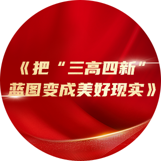 2023年，《把“三高四新”藍(lán)圖變成美好現(xiàn)實》中提出：