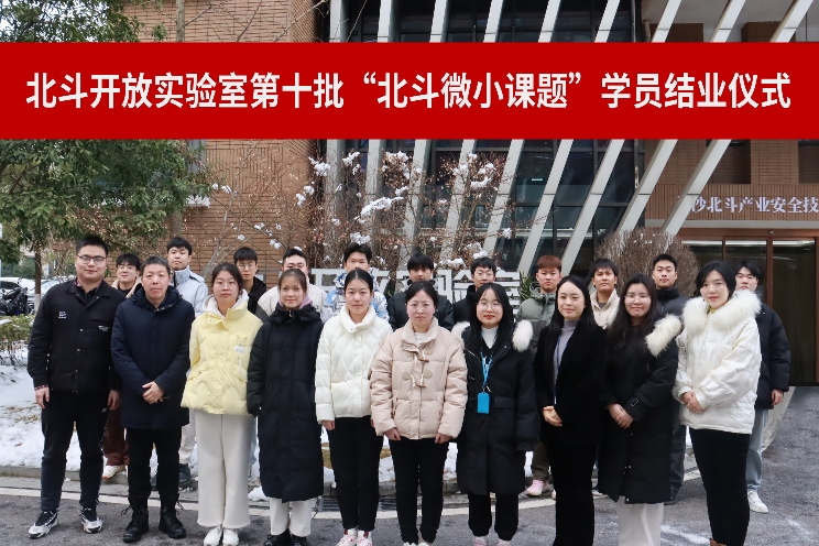北斗開放實驗室第十批北斗微小課題結(jié)業(yè)儀式