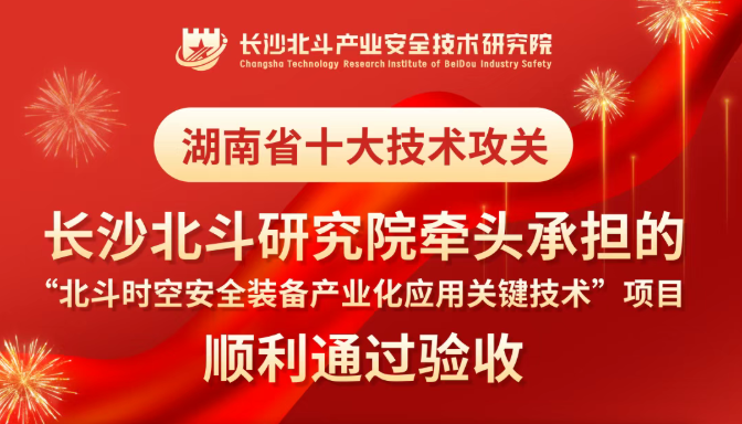 長(zhǎng)沙北斗研究院牽頭承擔(dān)的湖南省十大技術(shù)攻關(guān)項(xiàng)目順利通過(guò)驗(yàn)收